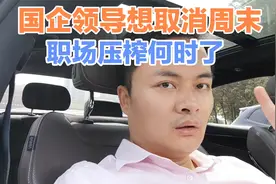 江西建工领导想取消周末，职场压榨何时了？视频封面