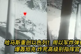 哈马斯重创以色列！用以军炸弹伏击：爆轰坦克 炸死高级别指挥官视频封面