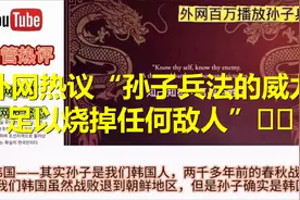 外网热议：“《孙子兵法》的威力，足以烧掉任何敌人！”🔥💥视频封面