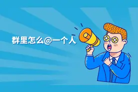 群里怎么@一个人