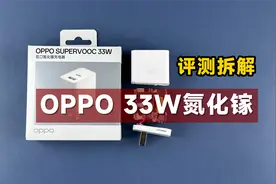 评测拆解OPPO 33W双口氮化镓，私有快充+UFCS，119元值不值？视频封面