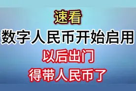 速看，数字人民币开始启用！以后出门得带人民币了！视频封面
