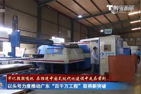 以头号力度推动广东“百千万工程”取得新突破视频封面