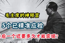 毛主席的神预言：5个已精准应验，最后一个还要多久才能实现？视频封面