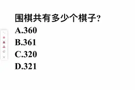 考考你，围棋共有多少个棋子？很多人不清楚