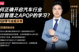 如何正确开启汽车行业项目管理之APQP的学习？视频封面