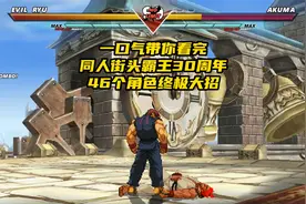 一口气带你看完同人街头霸王30周年，46个角色终极大招！视频封面