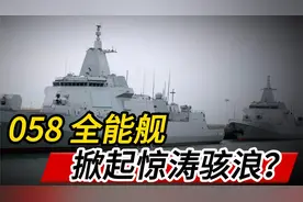 058 全能舰，即将掀起怎样的惊涛骇浪？视频封面