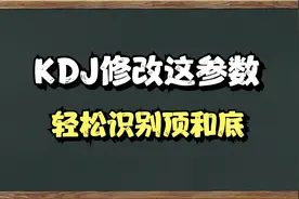 A股：KDJ正确用法，修改这一参数，轻松把握波段行情。视频封面