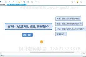第8课：支付宝充值、提现、转账等操作视频封面