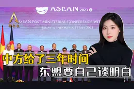 解决南海问题，不能再拖了，中方给出明确期限，东盟只剩三年时间视频封面