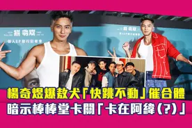 杨奇煜爆敖犬「快跳不动」催合体！暗示棒棒堂卡关「卡在阿纬？」视频封面