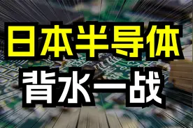 日本半导体！背水一战！视频封面