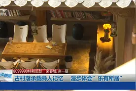 古村落承载彝人记忆 漫步体会”乐有所居”视频封面