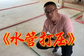 水电打压全流程操作，前2点很容易被忽略