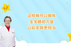 这样做可以锻炼宝宝腿部力量，以后走路更稳当！