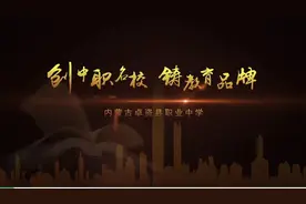创中职名校，铸教育品牌——奋进中的内蒙古卓资县职业中学视频封面