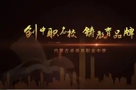 创中职名校，铸教育品牌——奋进中的内蒙古卓资县职业中学视频封面