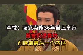 李忱：装疯卖傻36年当上皇帝，曾被扔进粪坑，创唐朝最后一个盛世视频封面
