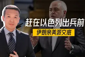 赶在以色列出兵前，伊朗亲美派交底，潜台词很好懂，邻国赞成驻军视频封面