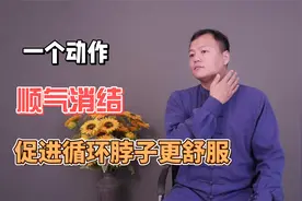 脖子循环差易起结节，学会这个顺气散结操，促循环改善甲状腺结节视频封面