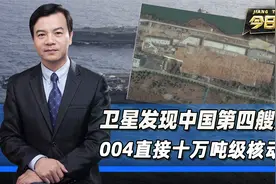 中国第4艘航母，被卫星发现蛛丝马迹，直接十万吨级核动力？视频封面