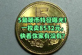 5角硬币特征曝光！一枚卖8532元，快看你家有没有？
