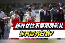 朝鲜女性结婚，不收彩礼也不要车房，但男方必须要送大白鹅，为何