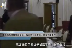 泽连斯基向俄罗斯妥协：乌克兰愿中立，但附带硬条件视频封面