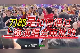 刀郎上海演唱会是如何通过审批的，你知道吗？视频封面