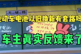 电动车电池以旧换新有套路吗？车主经历后感叹：换电池套路这么坑视频封面