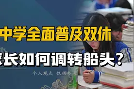 中学全面普及双休，你看懂了吗？视频封面