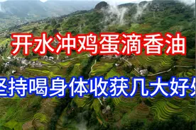 开水冲鸡蛋滴香油？专家直言：坚持喝身体收获几大好处！建议了解视频封面
