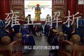 雍正为什么派十名大内侍卫以及胤禟前往西北？四个目的全部落空！视频封面