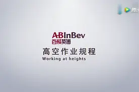 安全警示片：高处作业标准动画演示，请组织全员观看！视频封面