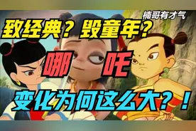 一根主线，看懂三代哪吒动画形象变迁的背后逻辑视频封面