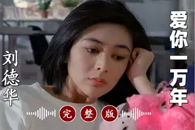 超好听！百听不厌！刘德华巅峰之作《爱你一万年》完整版视频封面