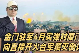 金门驻军4月实弹射击，厦门到时候估计都能看到，台军是在挑衅吗视频封面