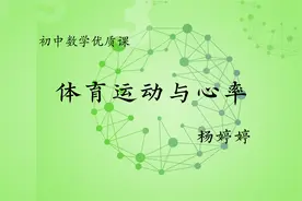 【初中数学优课】体育运动与心率 教学实录（含教案课件）