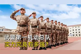 武警第一机动总队，实力究竟有多强？机关驻地为何设在石家庄？