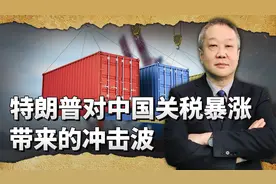 美国对中国关税从104%涨到125%，对中国伤害很大，但也是历史机遇视频封面