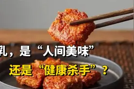 腐乳，是人间美味还是健康杀手？研究结果告诉你答案视频封面