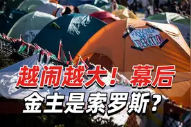 越闹越大！幕后金主是索罗斯？《华盛顿邮报》称存在“误导”视频封面