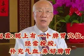 赵霖：腿上有一个掌管脾胃穴位，经常按按，补充气血，养好脾胃视频封面