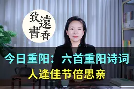 今日重阳：六首经典重阳诗词，人逢佳节倍思亲！视频封面