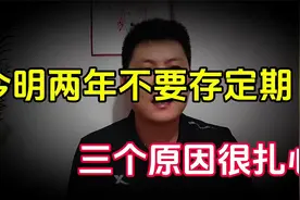 银行人员透露：今明两年，最好不要随便存定期，有3个原因很扎心视频封面