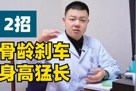 骨龄偏大1~2岁，用这2个方法，只长身高，慢长骨龄视频封面
