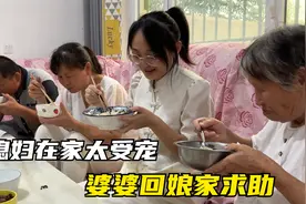 儿媳妇怀孕后食欲不振，婆婆打电话向奶奶求助，公公：回你娘家吧视频封面