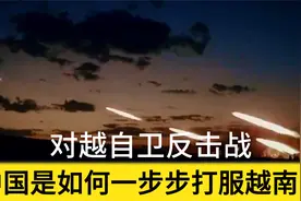 对越自卫反击战，中国是如何打服越南的视频封面