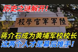 历史之谜解开！蒋介石成为黄埔军校校长，这两个人才是幕后推手！视频封面